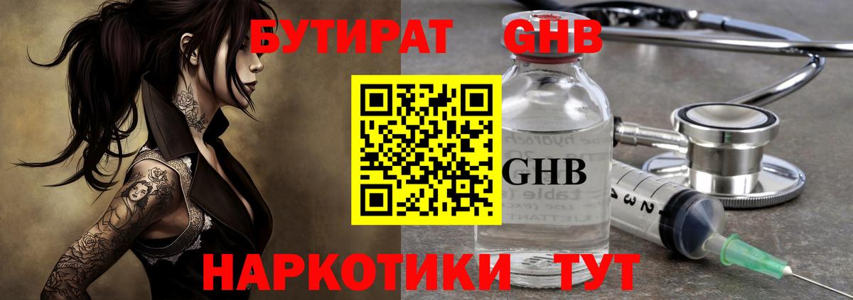 Бутират GHB Янаул