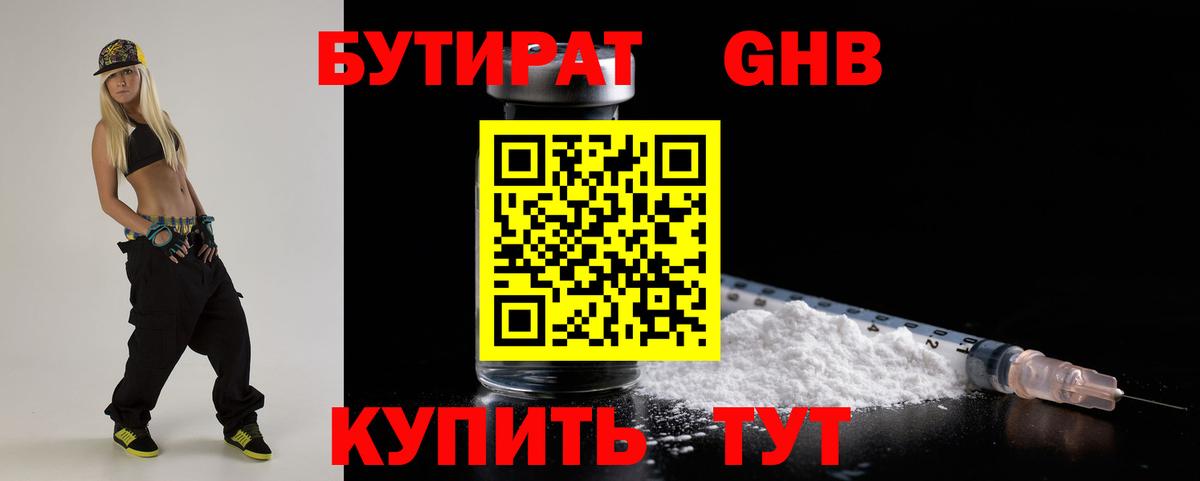 БУТИРАТ бутандиол  Вход с VPN  Янаул 